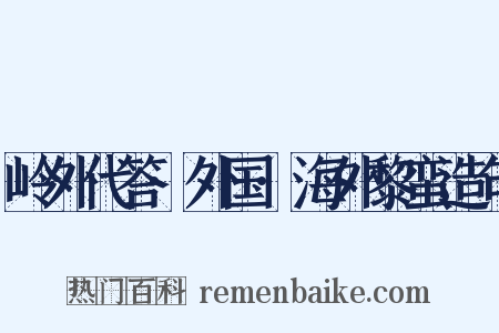 岭外代答·外国·海外黎蛮造句是什么意思的图片